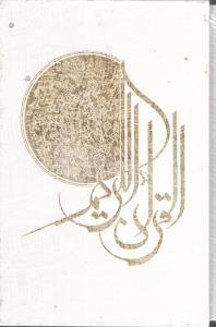 عکس قرآن اشرفی (۲رنگ) (وزیری) (قابدار)