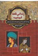 عکس زندانی قلعه قهقهه