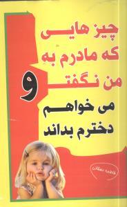 عکس چیزهایی که مادرم به من نگفت و می‌خواهم دخترم بداند