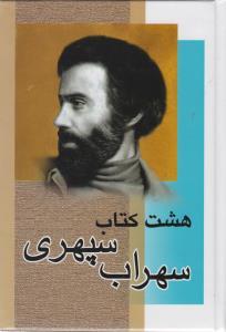 عکس هشت کتاب سهراب سپهری