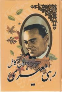 عکس دیوان کامل رهی معیری