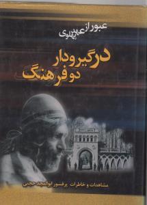 عکس در گیرودار دو فرهنگ