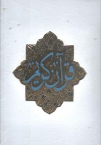 عکس قرآن (رحلی) (چرم) (عروس)