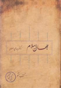 عکس جهان اسلام (۸ جلدی)