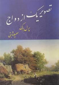 عکس تصویر یک ازدواج