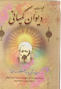 عکس کلیات دیوان کمپانی
