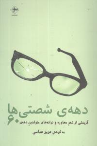 عکس دههٔ شصتی‌ها (فصل پنجم)