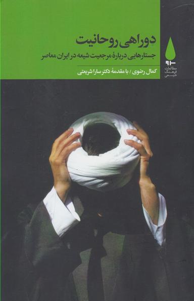 عکس دوراهی روحانیت