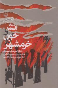 عکس آتش و خون در خرمشهر
