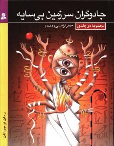 عکس جادوگران سرزمین بی‌سایه (مجموعه ۲جلدی)