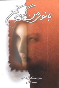 عکس بانوی من گریه نکن