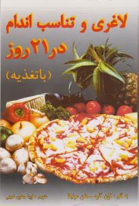 عکس لاغری و تناسب اندام در ۲۱ روز