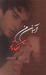 عکس آسمان من نگاه تو
