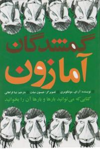 عکس گمشدگان آمازون