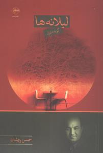 عکس لیلانه‌ها (فصل پنجم)