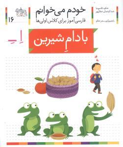 عکس خودم می‌خوانم (۱۶) (بادام شیرین)