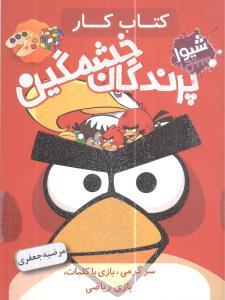 عکس کتاب کار پرندگان خشمگین