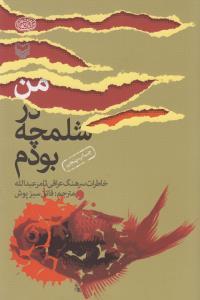 عکس من در شلمچه بودم