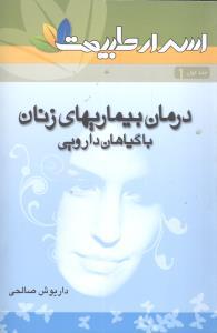 عکس اسرارطبیعت (درمان بیماریهای زنان) (۱)