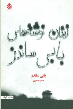عکس زندان نوشته‌های بابی ساندز