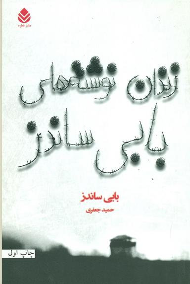 عکس زندان نوشته‌های بابی ساندز