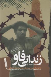 عکس زندانی فاو
