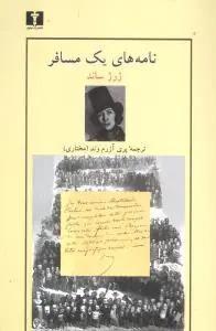 عکس نامه‌های یک مسافر