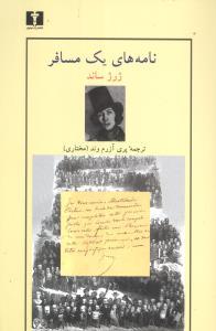 عکس نامه‌های یک مسافر