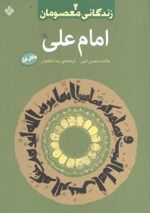 عکس زندگانی معصومان (۲) (بخش دوم)