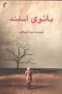 عکس بانوی اسفند