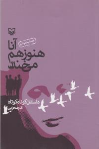 عکس آنا هنوز هم می‌خندد
