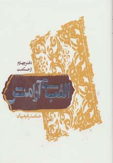 عکس الفبای آرامش (دفتر چهارم از حکمت)