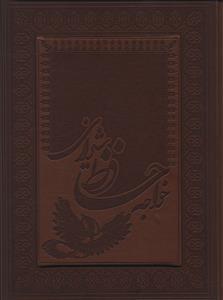 عکس دیوان حافظ (معطر) (چرم) (لب گرد) (لب طلا) (گل مرغ)