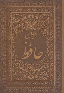 عکس دیوان حافظ (وزیری) (باجعبه چرم)