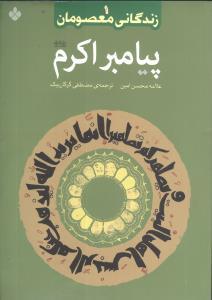 عکس زندگانی معصومان (۱)