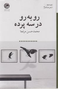 عکس رو به رو در سه پرده (بوتیمار)