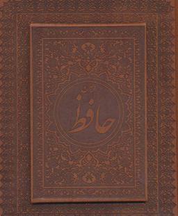 عکس دیوان حافظ (نقلی/لب طلا/چرم/بدون قاب)