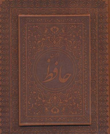 عکس دیوان حافظ (نقلی/لب طلا/چرم/بدون قاب)