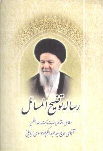 عکس رساله توضیح المسائل