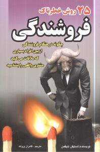 عکس ۲۵ روش خطرناک فروشندگی