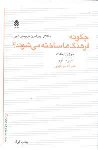 عکس چگونه فرهنگ‌ها ساخته می‌شوند