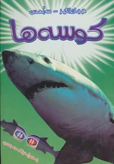 عکس کوسه‌ها (سه بعدی)