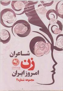 عکس شاعران زن امروز ایران (مجموعه ۲)