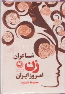 عکس شاعران زن امروز ایران (مجموعه ۱)
