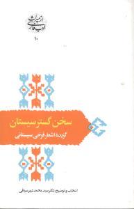 عکس سخن‌گستر سیستان