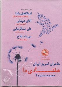 عکس هفتادی‌ها (شاعران امروز ایران) (مجموعه ۲)