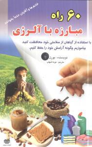 عکس ۶۰ راه مبارزه با آلرژی