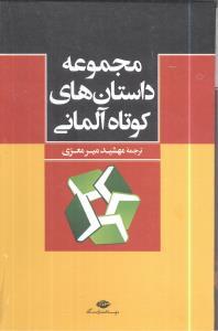 عکس مجموعه داستان‌های کوتاه آلمانی
