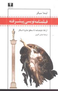 عکس فیلمنامه‌نویسی پیشرفته