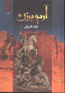 عکس آریو برزن